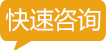 快速咨询