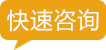 咨询